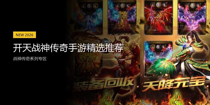 开天战神传奇手游精选推荐