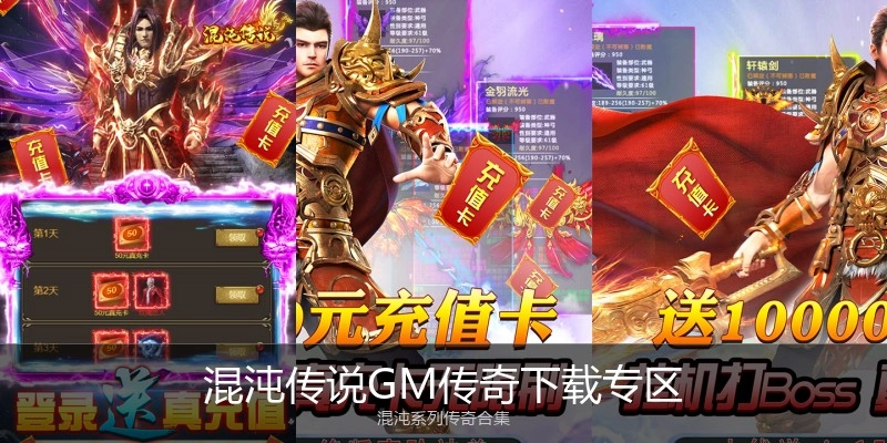 混沌传说GM传奇下载专区