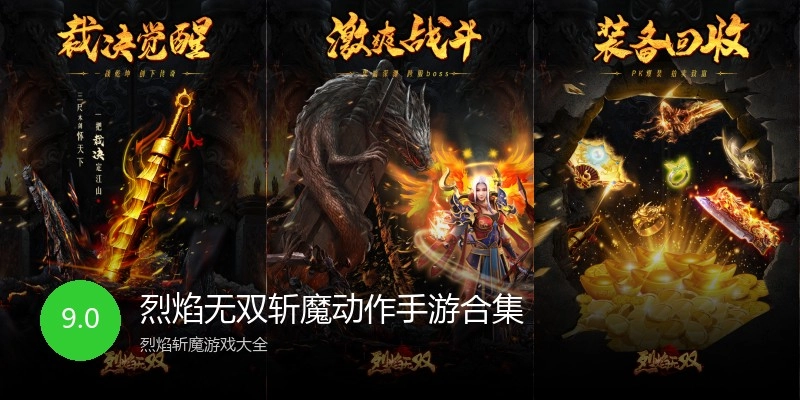 烈焰无双斩魔动作手游合集