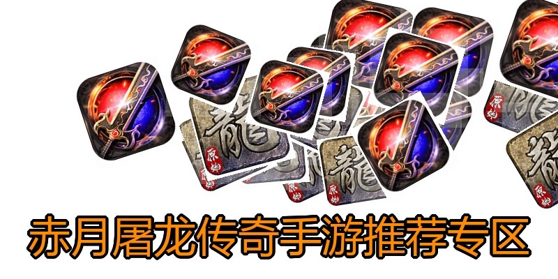 赤月屠龙传奇手游推荐专区