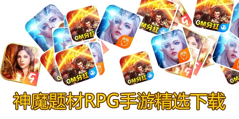 神魔题材RPG手游精选下载