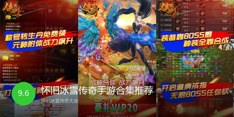 怀旧冰雪传奇手游合集推荐