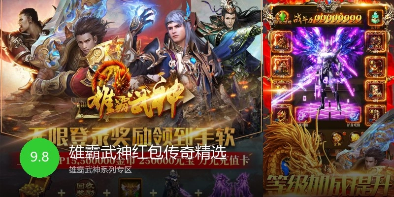 雄霸武神红包传奇精选