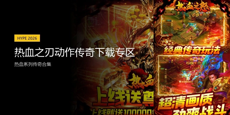 热血之刃动作传奇下载专区