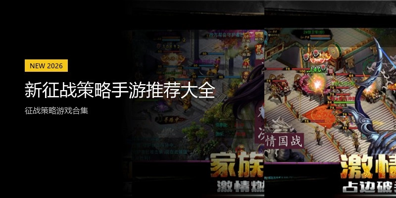 新征战策略手游推荐大全