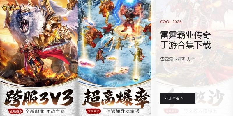 雷霆霸业传奇手游合集下载