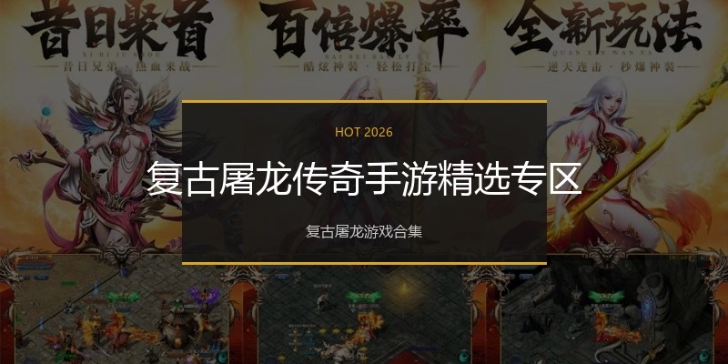 复古屠龙传奇手游精选专区