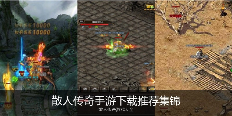 散人传奇手游下载推荐集锦