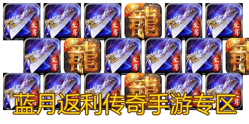 蓝月返利传奇手游专区