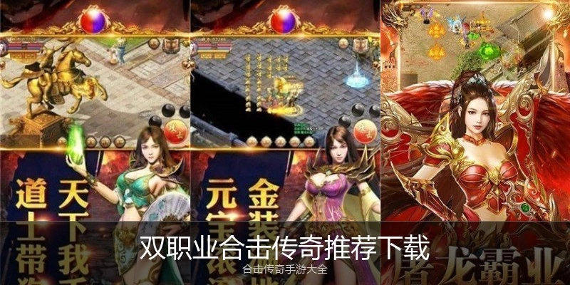 双职业合击传奇推荐下载