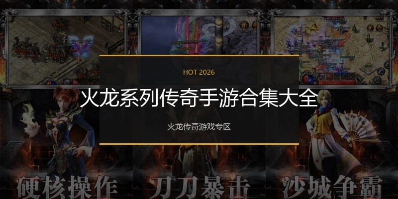 火龙系列传奇手游合集大全
