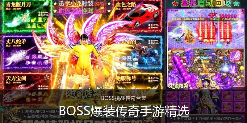 BOSS爆装传奇手游精选