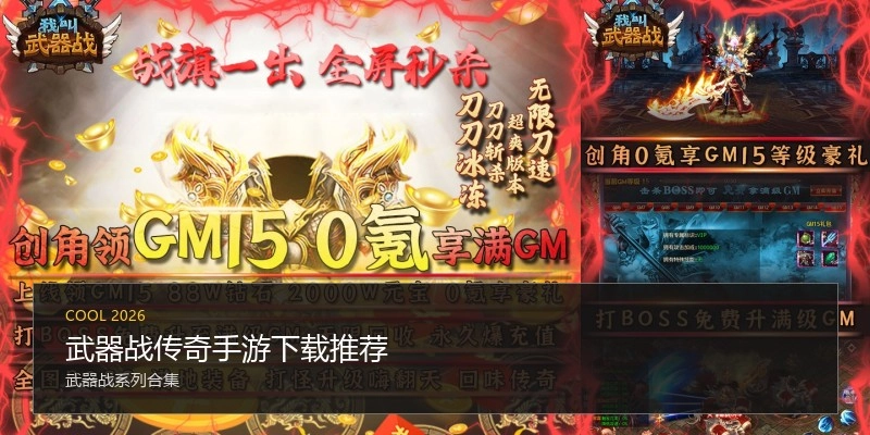 武器战传奇手游下载推荐