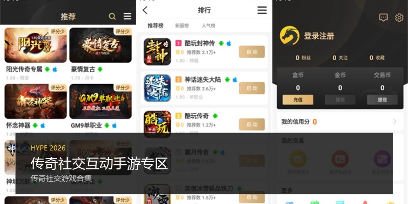 传奇社交互动手游专区