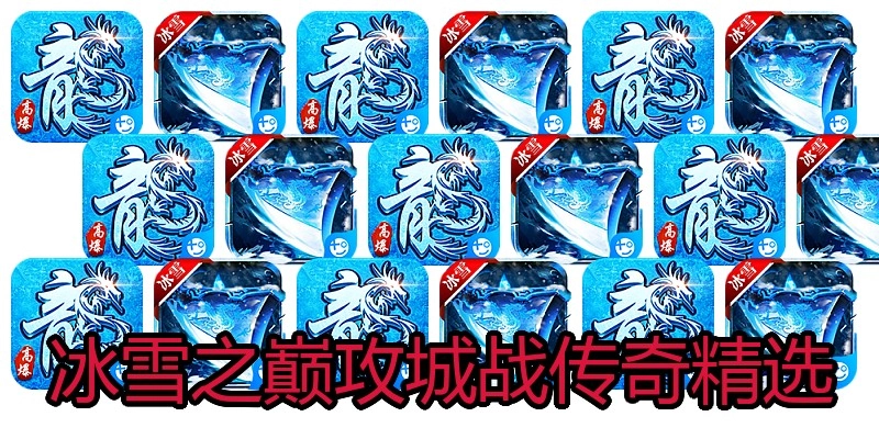 冰雪之巅攻城战传奇精选