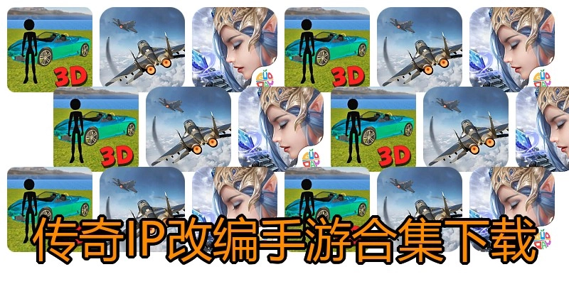 传奇IP改编手游合集下载