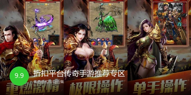折扣平台传奇手游推荐专区