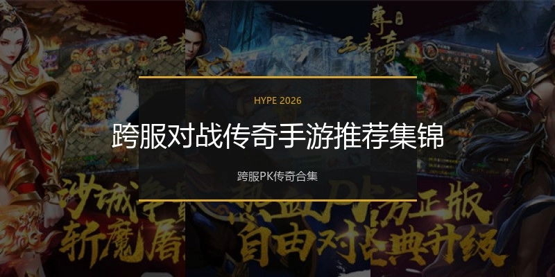 跨服对战传奇手游推荐集锦