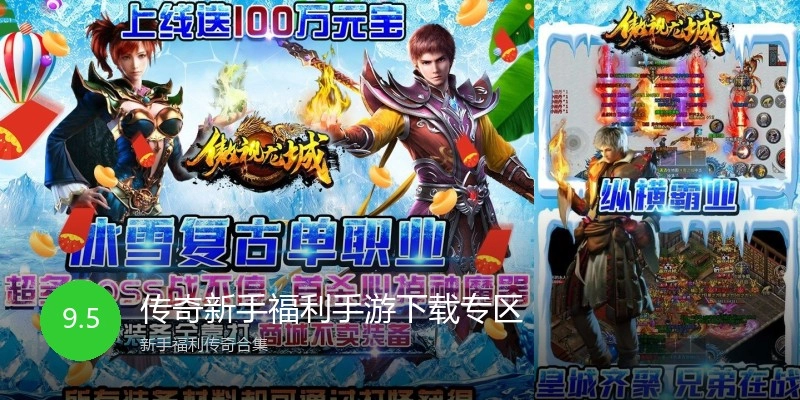 传奇新手福利手游下载专区