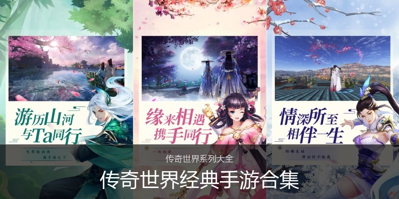 传奇世界经典手游合集