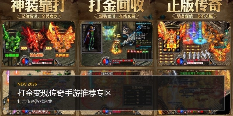 打金变现传奇手游推荐专区