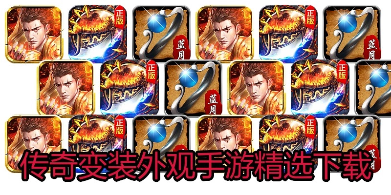 传奇变装外观手游精选下载