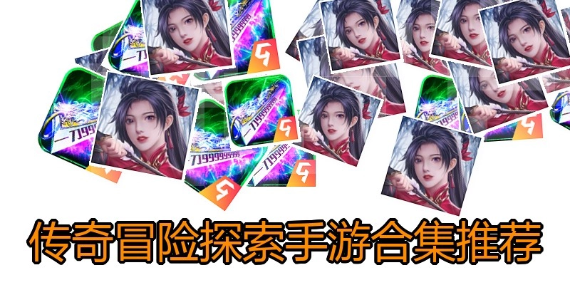 传奇冒险探索手游合集推荐