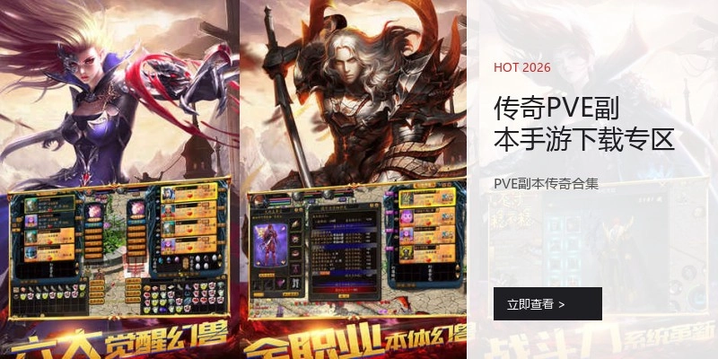 传奇PVE副本手游下载专区