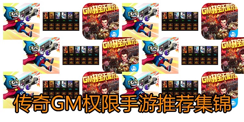 传奇GM权限手游推荐集锦