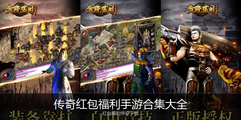 传奇红包福利手游合集大全