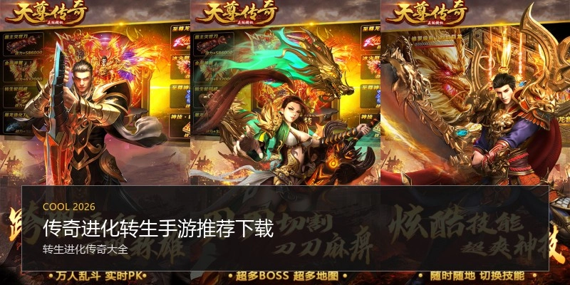 传奇进化转生手游推荐下载