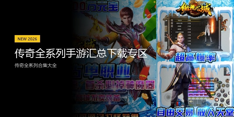 传奇全系列手游汇总下载专区
