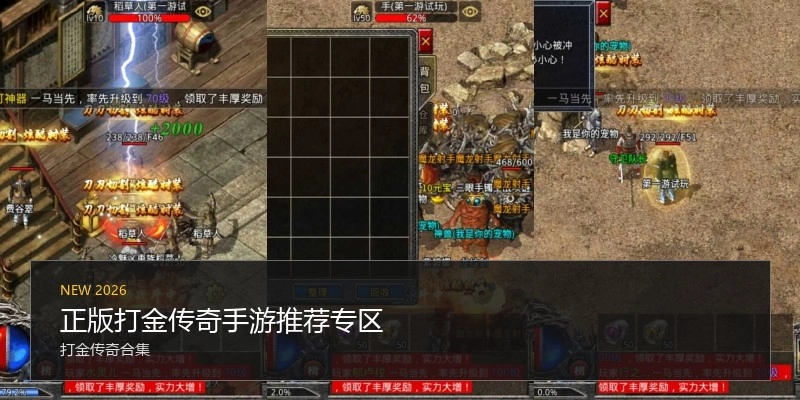 正版打金传奇手游推荐专区