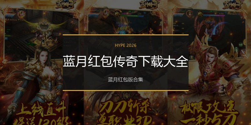 蓝月红包传奇下载大全