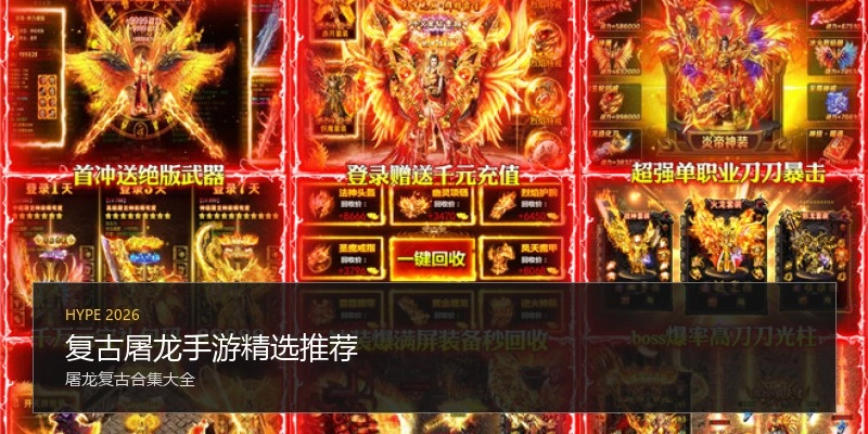 复古屠龙手游精选推荐
