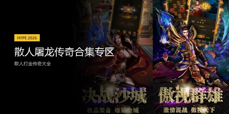 散人屠龙传奇合集专区