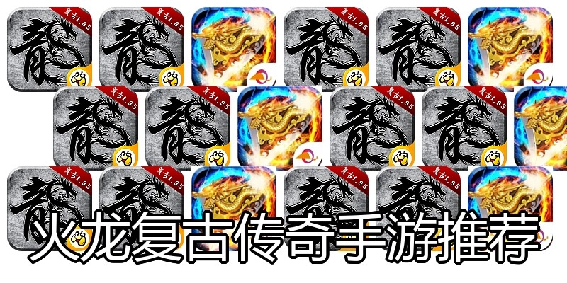 火龙复古传奇手游推荐