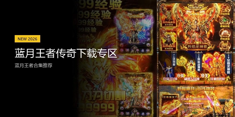 蓝月王者传奇下载专区