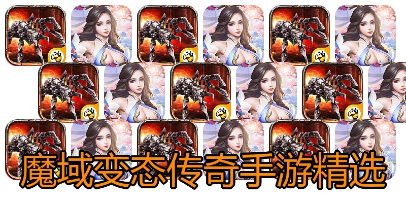 魔域变态传奇手游精选