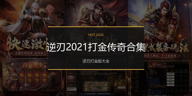 逆刃2021打金传奇合集