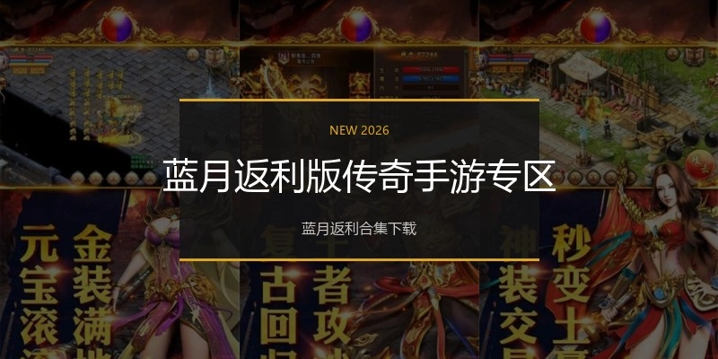 蓝月返利版传奇手游专区