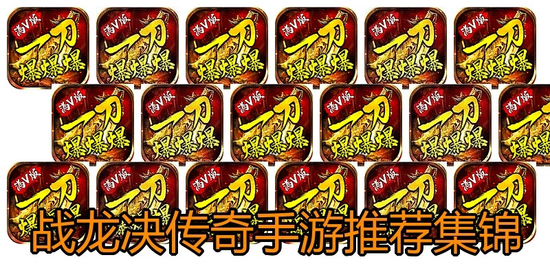战龙决传奇手游推荐集锦