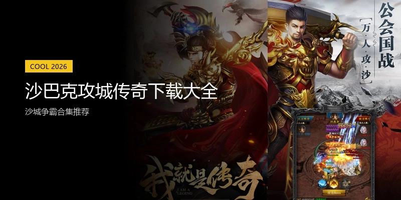沙巴克攻城传奇下载大全