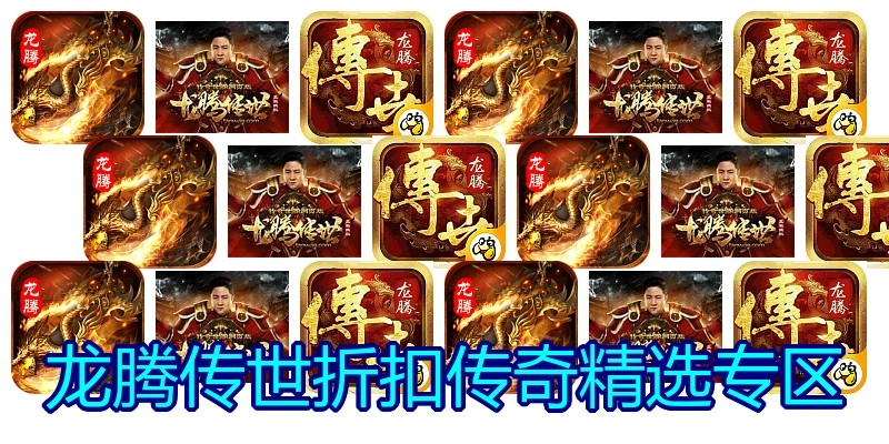 龙腾传世折扣传奇精选专区