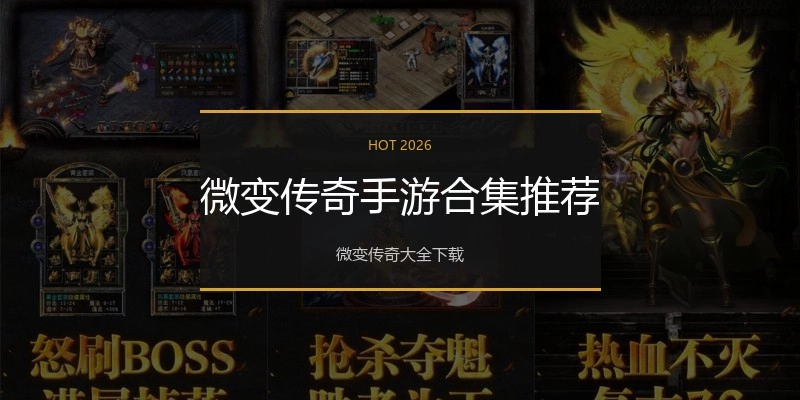 微变传奇手游合集推荐