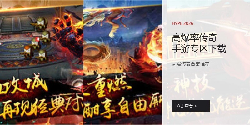 高爆率传奇手游专区下载