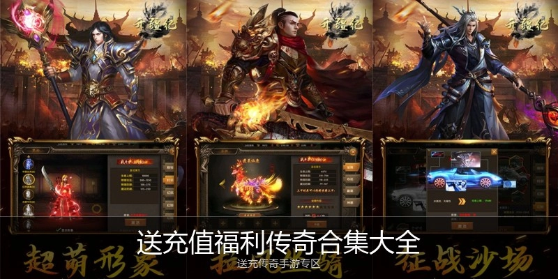 送充值福利传奇合集大全