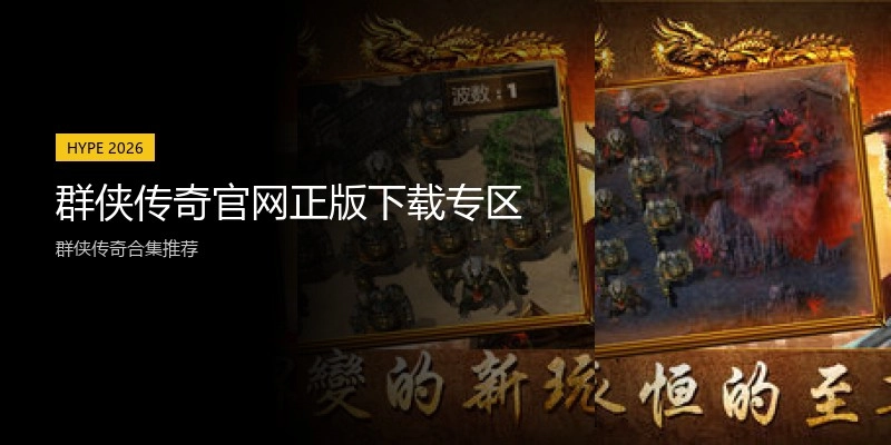 群侠传奇官网正版下载专区