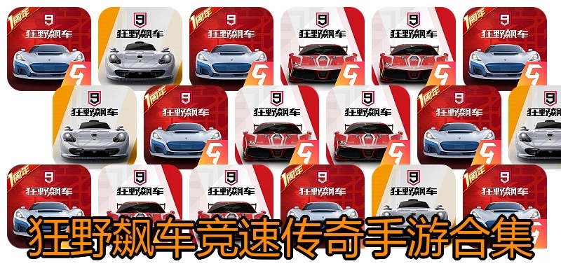 狂野飙车竞速传奇手游合集