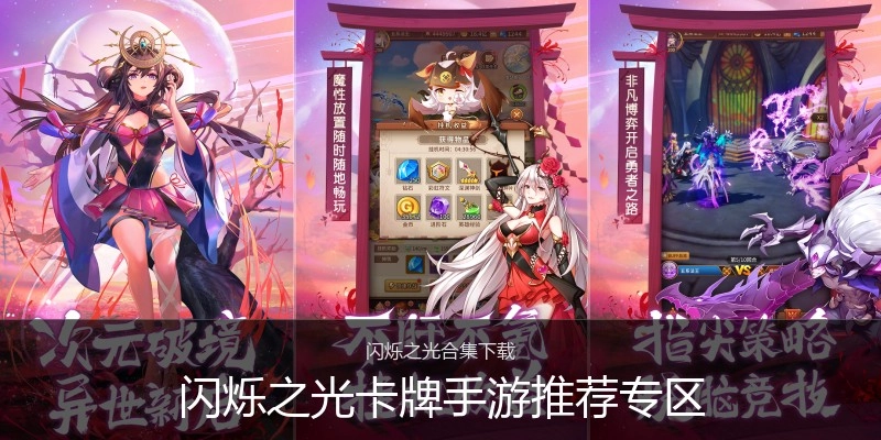 闪烁之光卡牌手游推荐专区